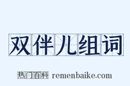 双伴儿组词是什么意思的图片